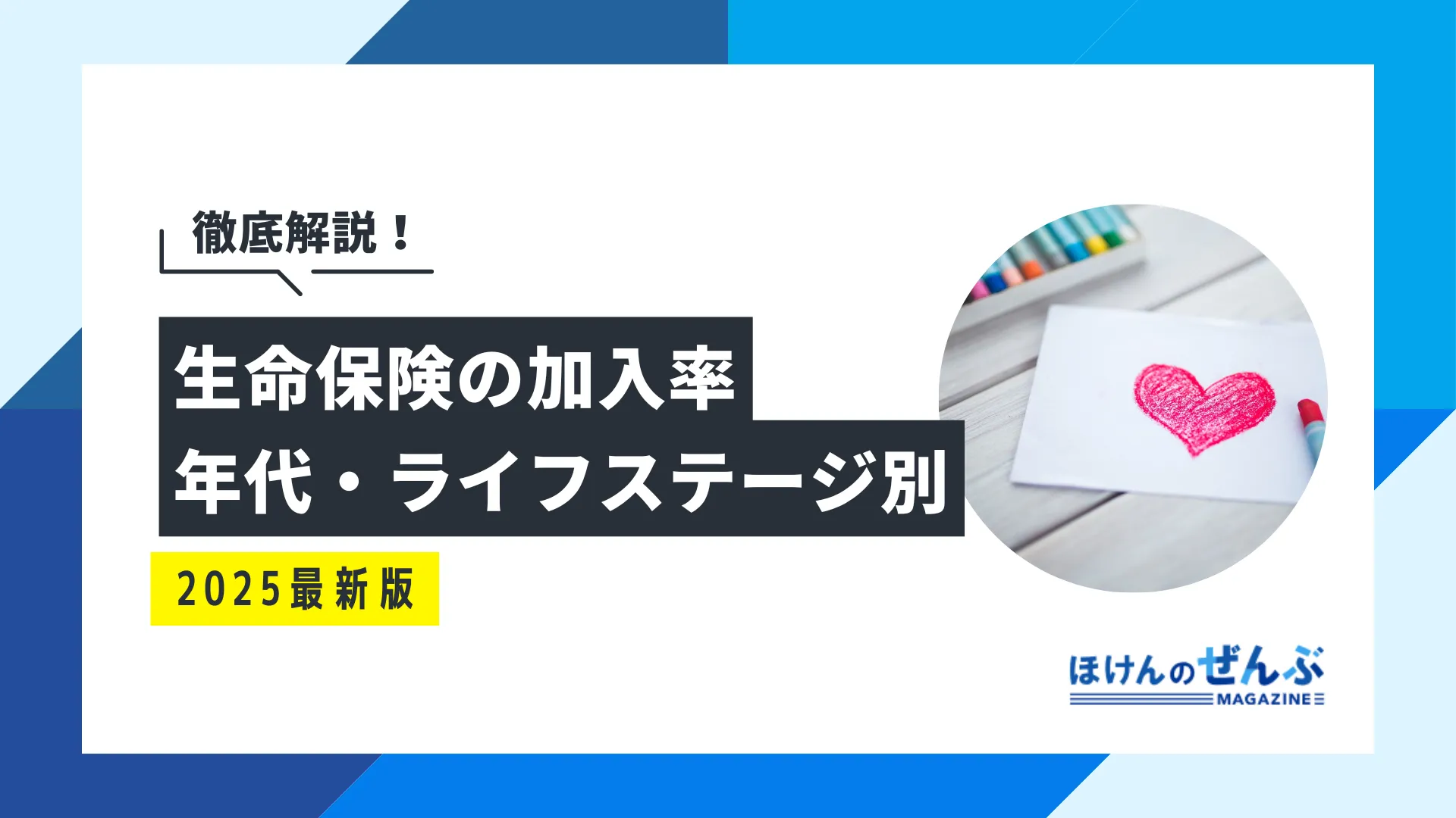 生命保険の加入率は？ライフステージ・世帯年収・年代別に解説
